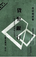 货币银行 附最新历届试题解答