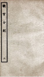 职官分纪 卷7