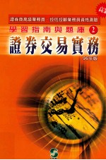 学习指南与题库 2 证券交易实务 1996年版
