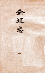 辽海丛书 全辽志 1