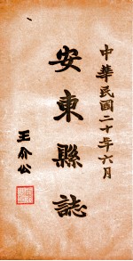 安东县志 4