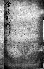 陈修园医书二十三种 金匮歌括 卷5-6