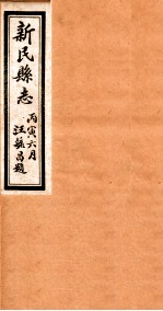 新民县志 4