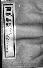 图注难经脉诀 卷3-4