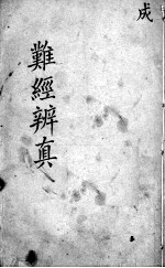 图注难经脉诀 杂经辨真 卷1-2