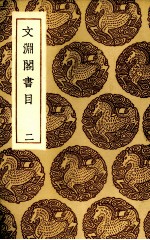 文渊阁书目 2