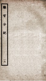职官分纪 卷21-22