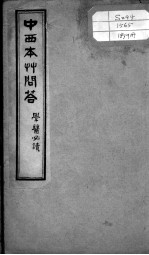 绘图中西医学十种丛书 中西本草问答