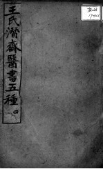 潜斋医书五种 4