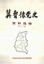 冀鲁豫党史资料选编 第22集