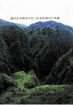 绿风浩荡著华章 黔南林业六十年发展纪实