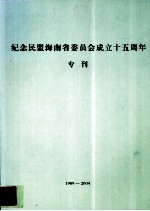 纪念民盟海南省委员会成立十五周年专刊