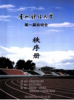 贵州财经大学 第一届运动会 秩序册