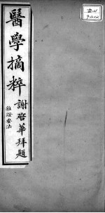 医学摘粹五种 杂证要法 卷2