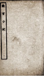 职官分纪 卷1-2