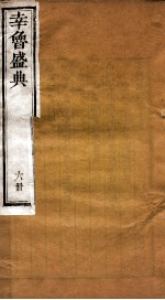 幸鲁盛典 6册 卷19-21