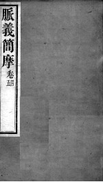 周氏医学丛书 脉义简摩 卷4-5