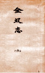 辽海丛书 全辽志 6