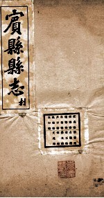 宝县县志 3