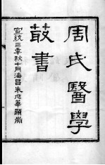周氏医学丛书