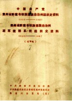 中国共产党 贵州省黔南布依族苗族自治州组织史资料 1932-1987 贵州省黔南布依族苗族自治州 政军统群系统组织史资料 1949-1987(送审稿7)