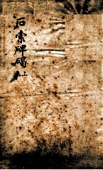 石索碑? 上函