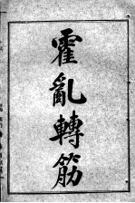 陈修园医书七十种 霍乳转筋 伤寒舌鉴