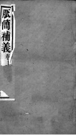 周氏医学丛书 脉义补义 卷上