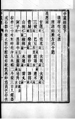 周氏医学丛书 华氏中藏经 卷下