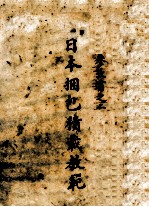 日本捆包积截教范 全1册