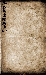 潜斋医书五种 王氏医案续编 卷1-2