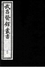 武昌医馆丛书 32