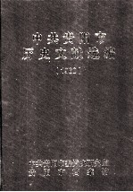 中共贵阳市历史文献选编 1960