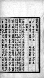 周氏医学丛书 慎柔五书 卷1-5