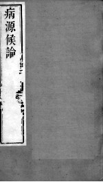周氏医学丛书 病源候论 卷11-20
