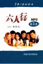 六人行 第5季