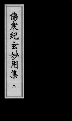 伤寒纪玄妙用集 2