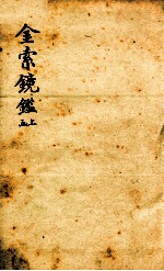 金索镜鉴 上函
