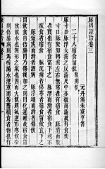 丹溪先生医著四种 脉因证治 卷3-4