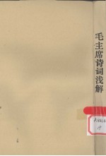 毛主席诗词 浅解
