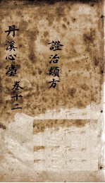 丹溪心法(有附录及附余) 卷12