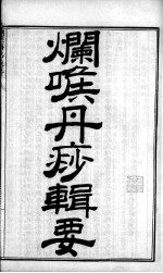 陈修园医书四十八种 咽喉丹痧辑要