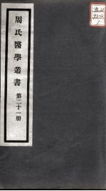 周氏医学丛书 第21册