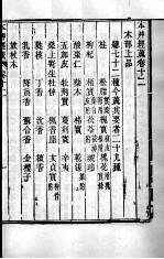 周氏医学丛书 本草经疏 卷12