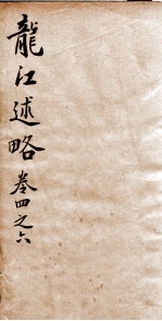 黑龙江述略 卷4-6