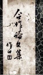 合作论文集 1
