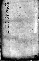 陈修园医书二十三种 伤寒论浅注 卷1-2