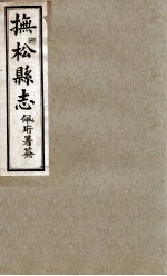 抚送县志 4