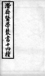 潜斋医书十四种 医案三编 卷1-3