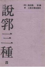 说郛三种 4